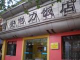 电力饭店（西安美宝宾馆文艺路店）(Dianli Hotel (Mabel Hotel Wenyilu,Xi'an))