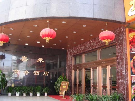 西安嘉禾商务酒店