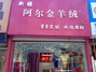 新疆阿尔金羊绒