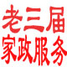 老三届家政服务