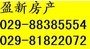 西安盈新房屋中介公司高新店