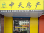 中天房产长安花园店