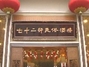 七十二行民俗酒楼劳动南路店