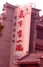 同盛祥饭庄钟楼店