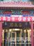 喜来顺北关正街店