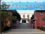 西安市第二机械技工学校
