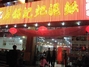 石锅记建国路店
