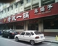 老诚一锅劳动北路店