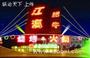 江海肥牛大酒店桃园南路店