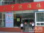 小宁波酒楼南大街总店