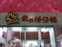 我的格仔铺(My Box)