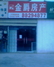 金爵房产唐园店