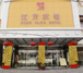 红方宾馆连锁西关正街店