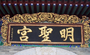 骊山明圣宫