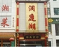洞庭湖餐饮有限公司