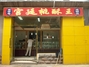 桃酥王总店