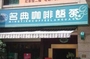 名典咖啡语茶御城店