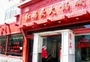 红码头火锅城